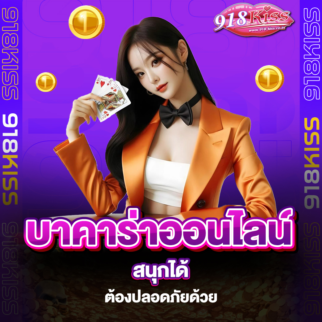บาคาร่าออนไลน์