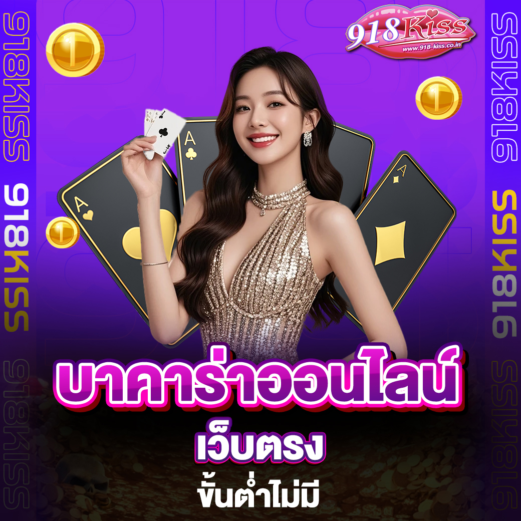 บาคาร่าออนไลน์เว็บตรง
