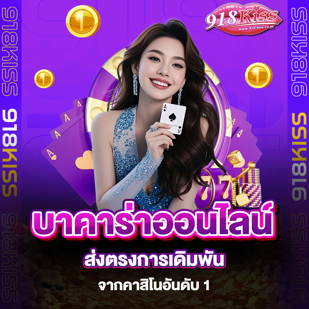 บาคาร่าออนไลน์เว็บตรง