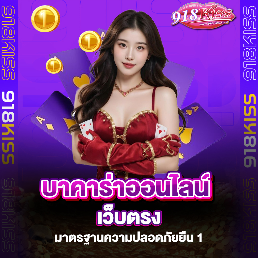บาคาร่าออนไลน์เว็บตรง