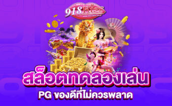 สล็อตทดลองเล่น PG