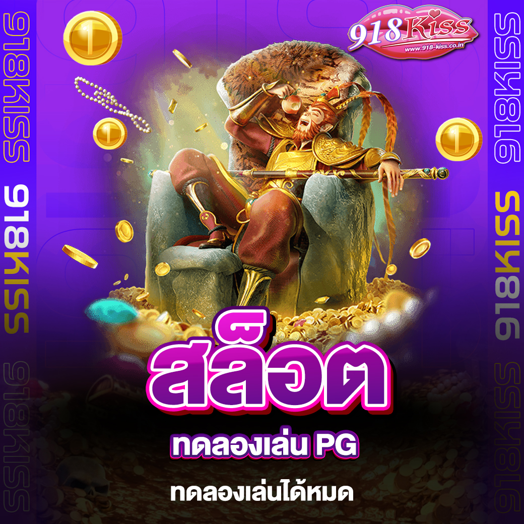 สล็อตทดลองเล่น PG