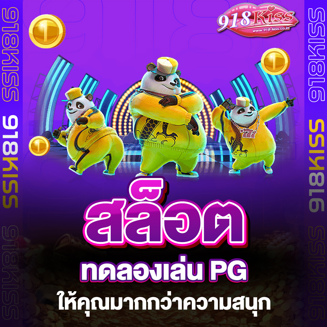 สล็อตทดลองเล่น PG