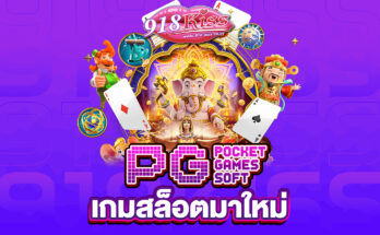 เกมสล็อต PG มาใหม่