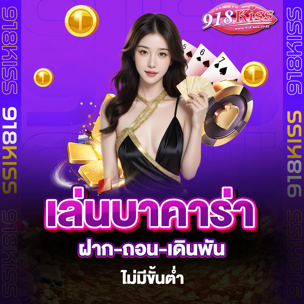 เล่นบาคาร่า