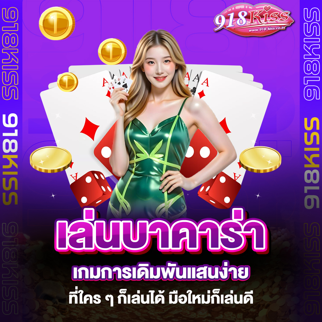 เล่นบาคาร่า