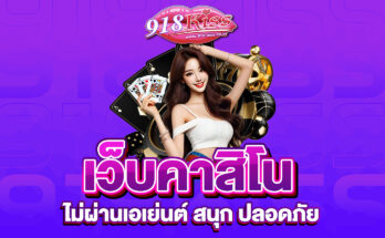 คาสิโนไม่ผ่านเอเย่นต์