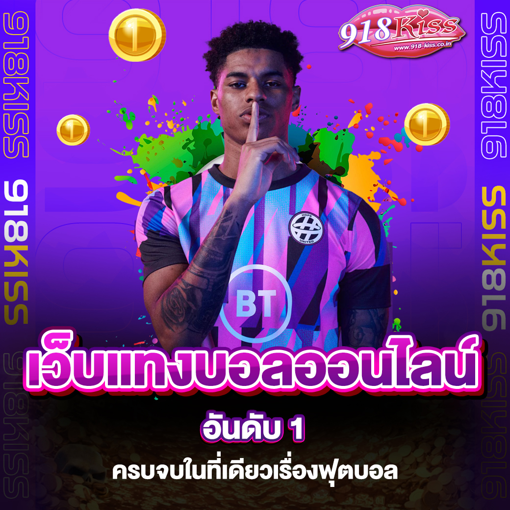 เว็บแทงบอลออนไลน์ อันดับ 1