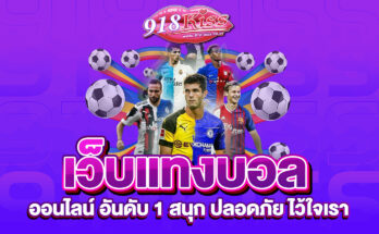 เว็บแทงบอลออนไลน์