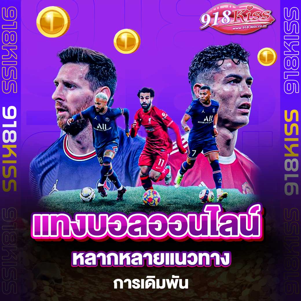 แทงบอลออนไลน์