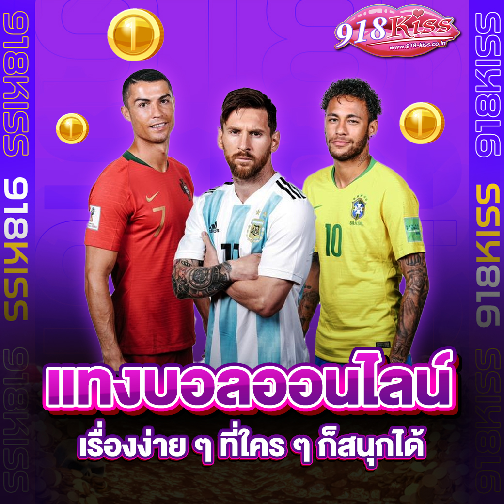 แทงบอลออนไลน์