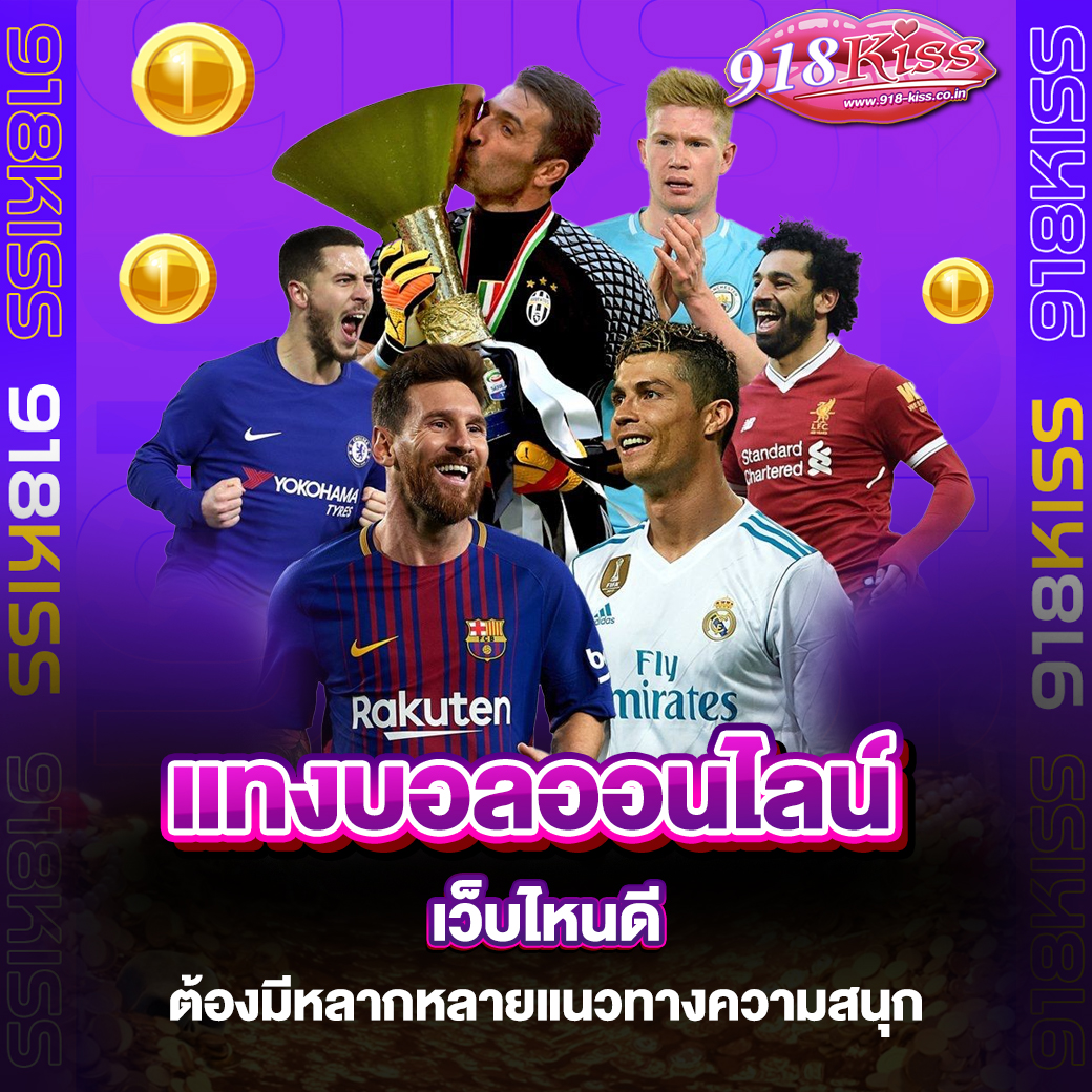 แทงบอลออนไลน์ เว็บไหนดี