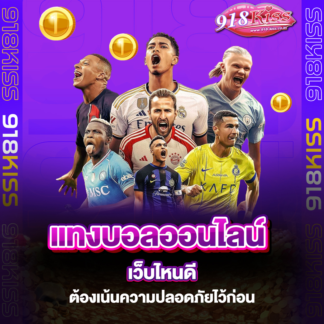 แทงบอลออนไลน์ เว็บไหนดี