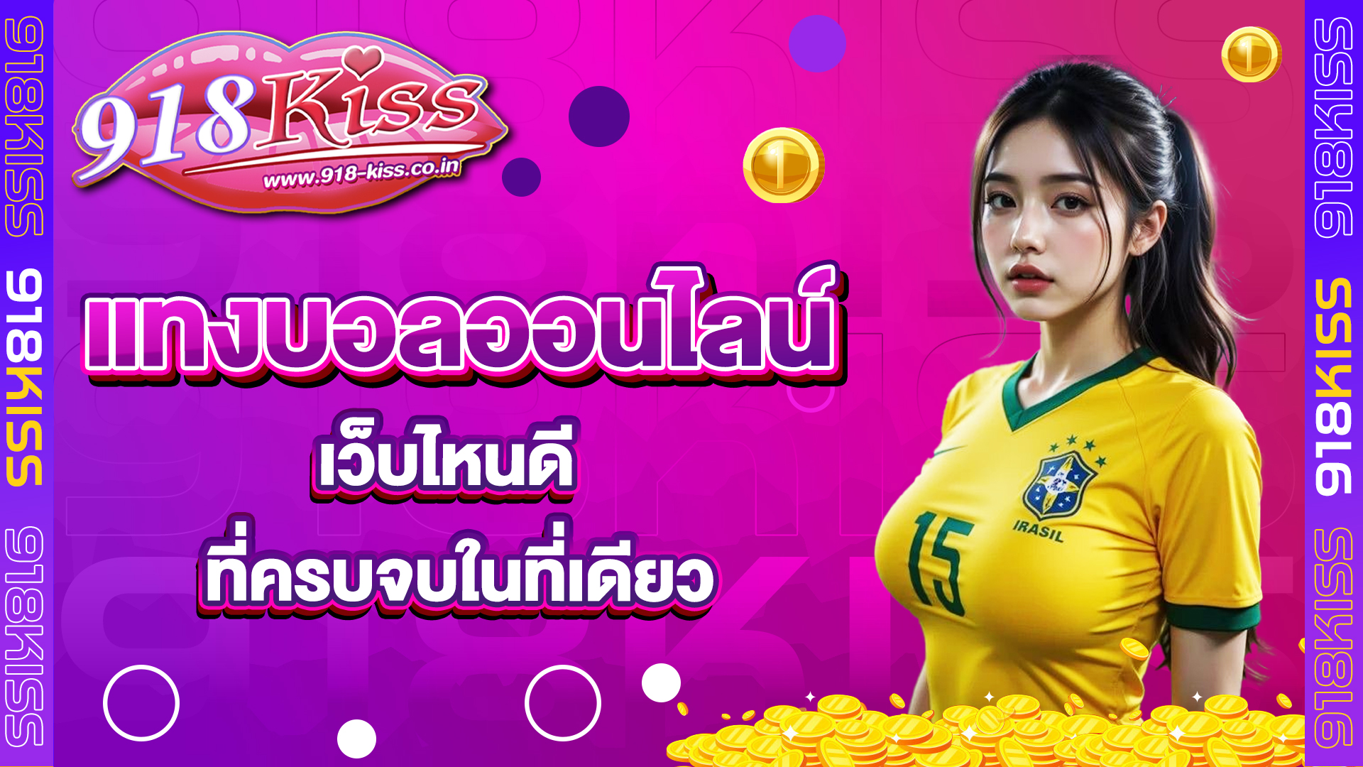 แทงบอลออนไลน์ เว็บไหนดี