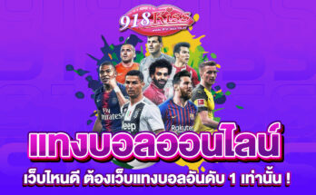 แทงบอลออนไลน์ เว็บไหนดี