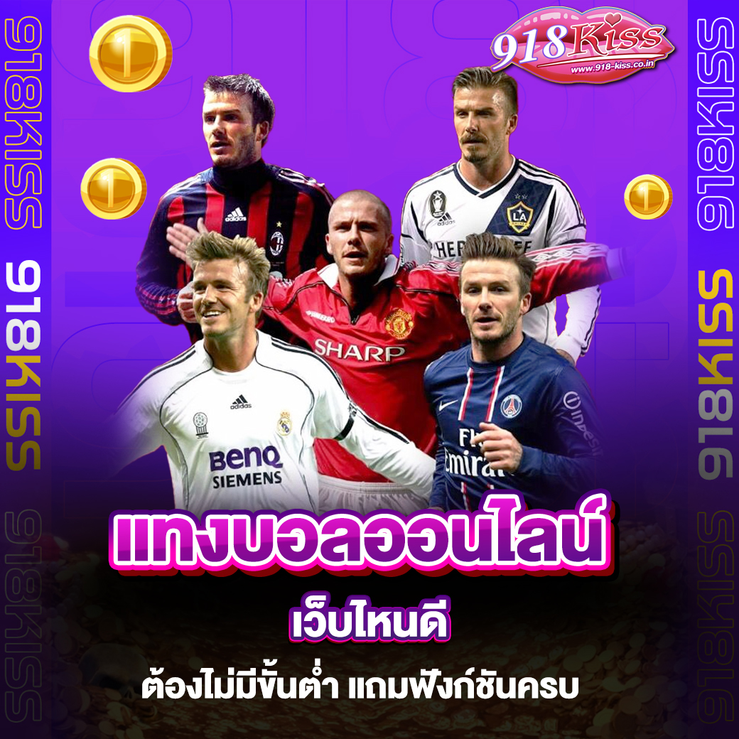 แทงบอลออนไลน์ เว็บไหนดี