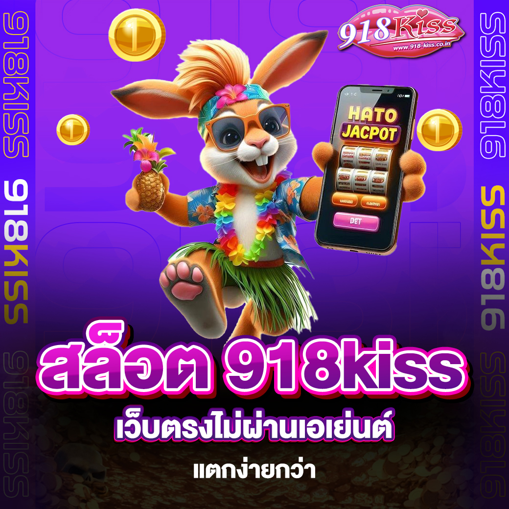 สล็อต 918kiss เว็บตรงไม่ผ่านเอเย่นต์