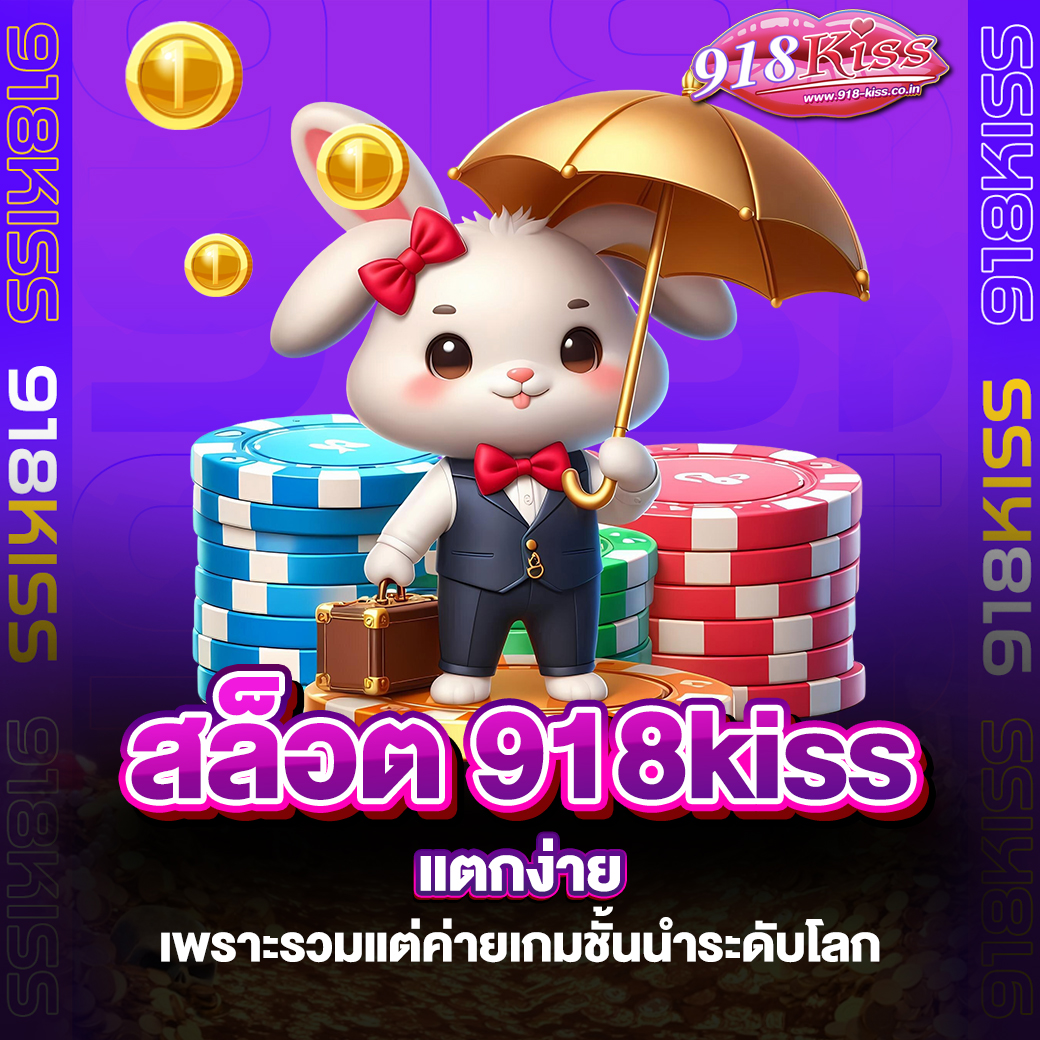 สล็อต 918kiss แตกง่าย