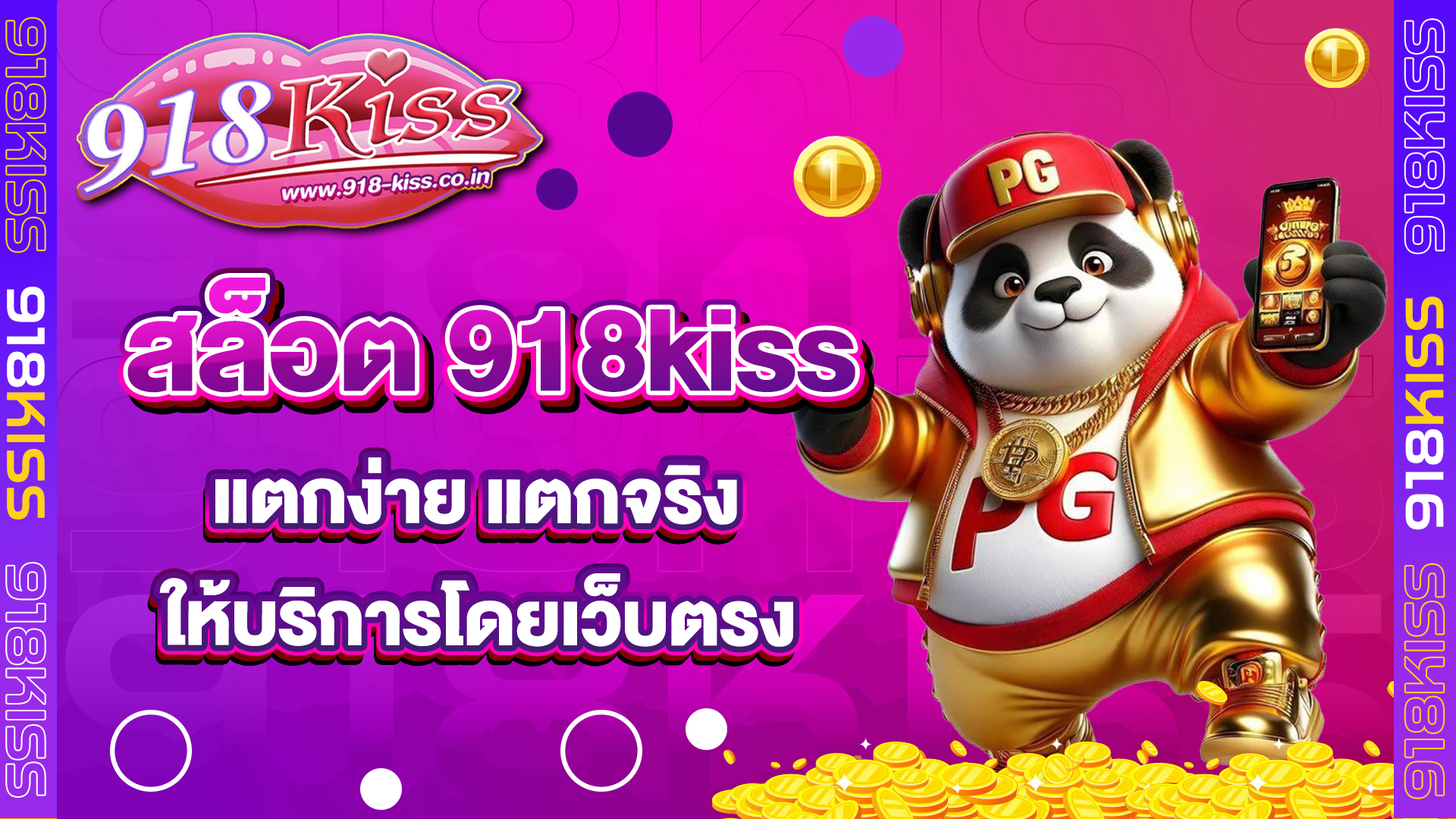 สล็อต 918kiss แตกง่าย