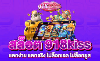 สล็อต 918kiss แตกง่าย