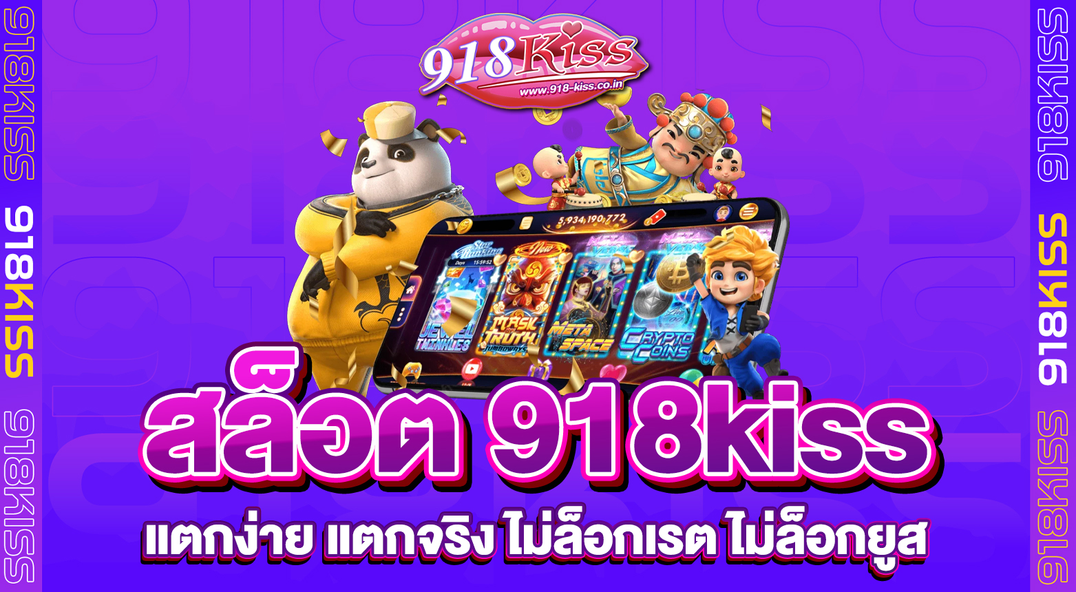 สล็อต 918kiss แตกง่าย รวมเกมจากค่ายเกมชั้นนำ การันตี แตกจริง