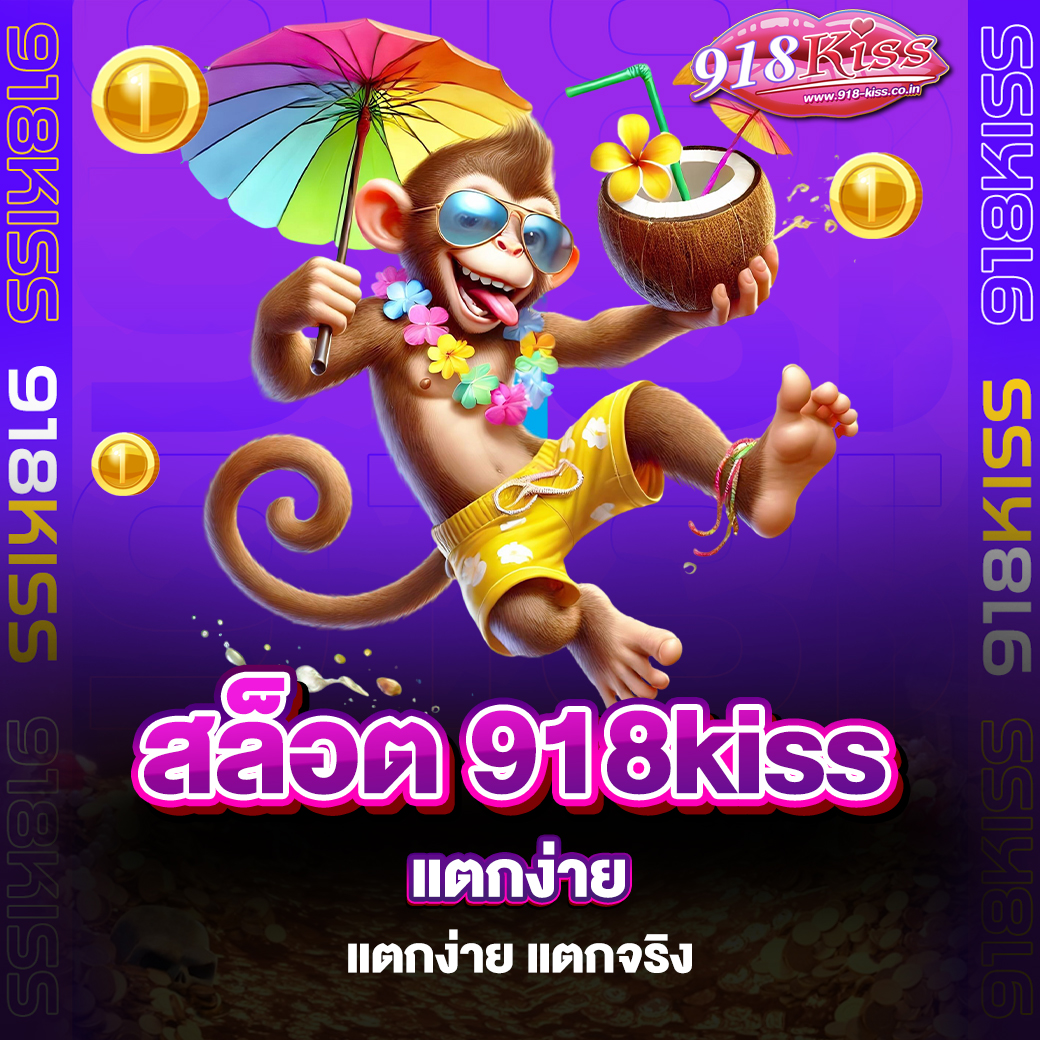 สล็อต 918kiss แตกง่าย