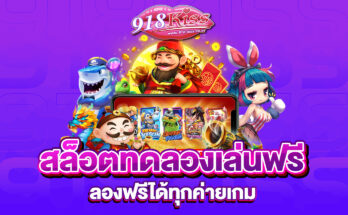 สล็อตทดลองเล่นฟรี