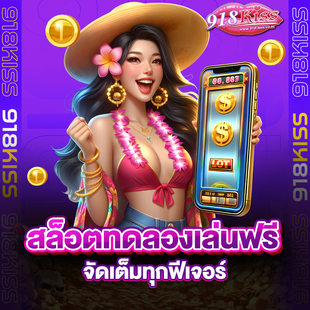 สล็อตทดลองเล่นฟรี
