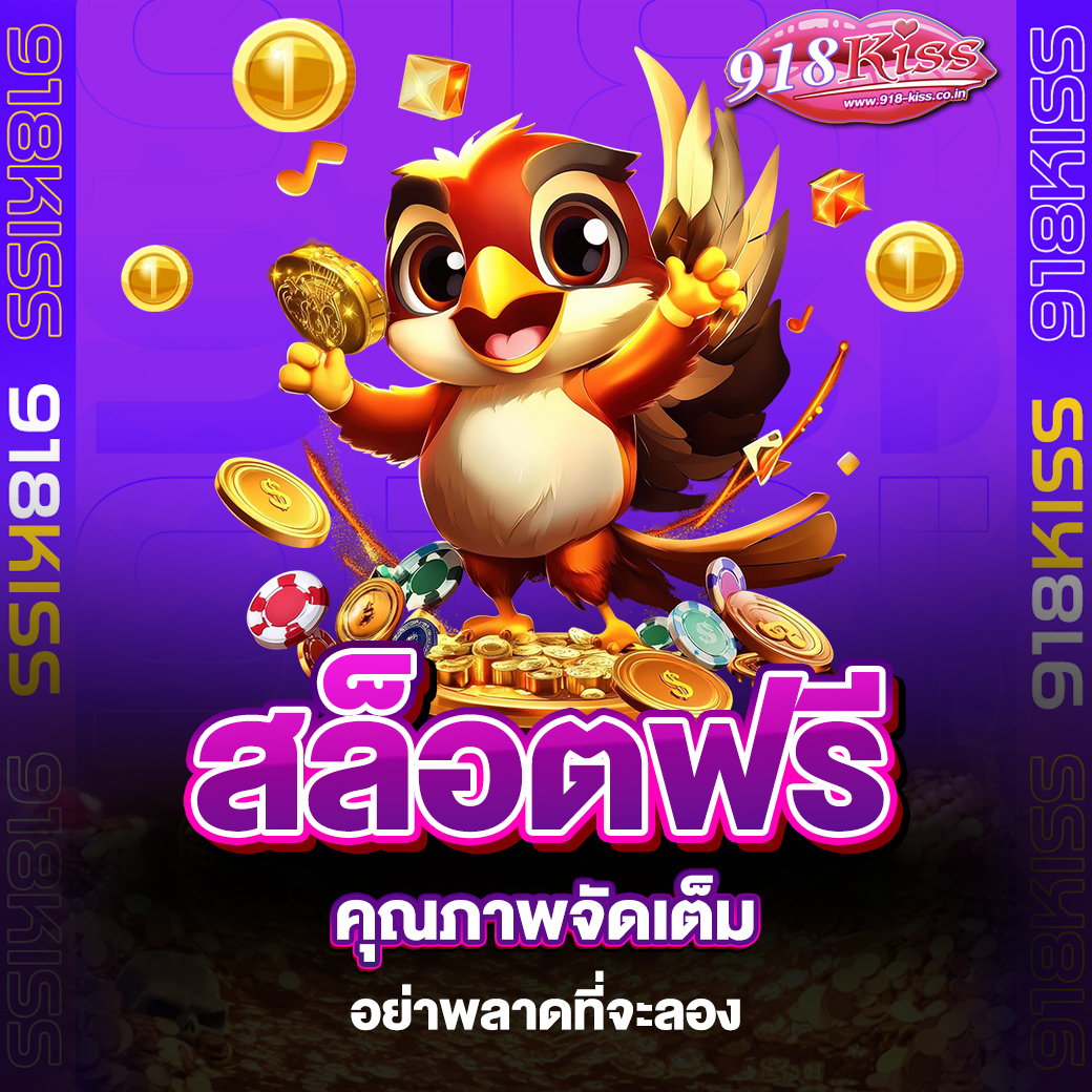 สล็อตฟรี