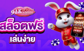 สล็อตฟรี