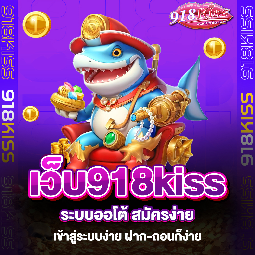 เว็บ918kiss