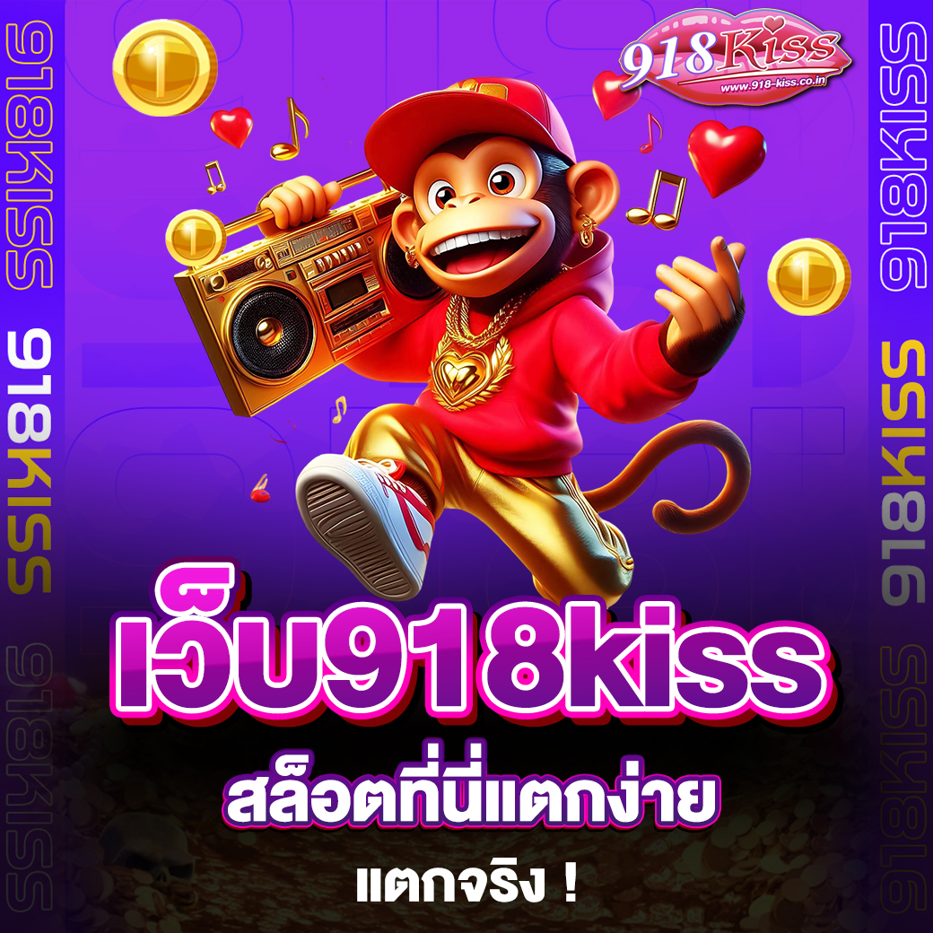 เว็บ918kiss