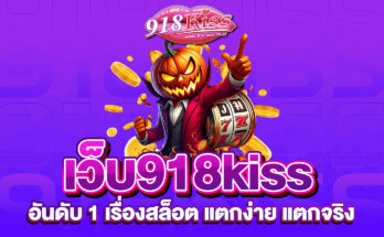 เว็บ918kiss