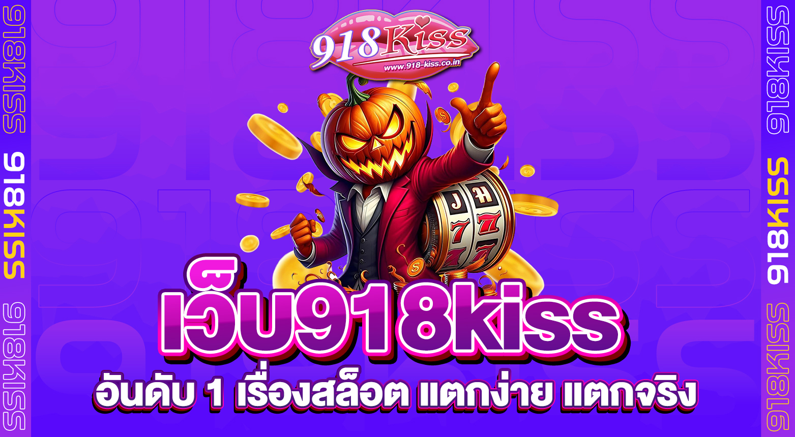 เว็บ918kiss เว็บตรงไม่ผ่านเอเย่นต์ ลิขสิทธิ์แท้ ส่งตรงจากต่างประเทศ