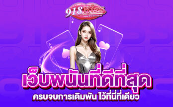 เว็บพนันที่ดีที่สุด