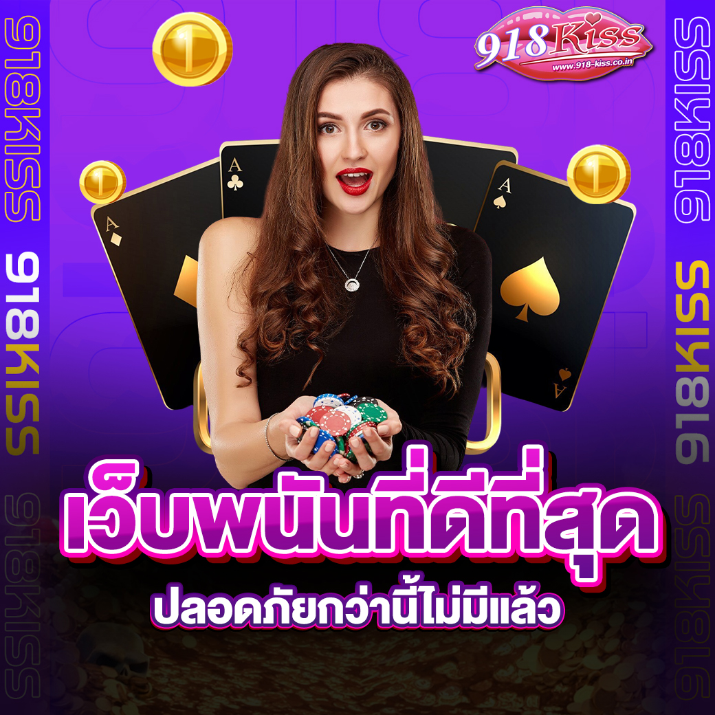 เว็บพนันที่ดีที่สุด