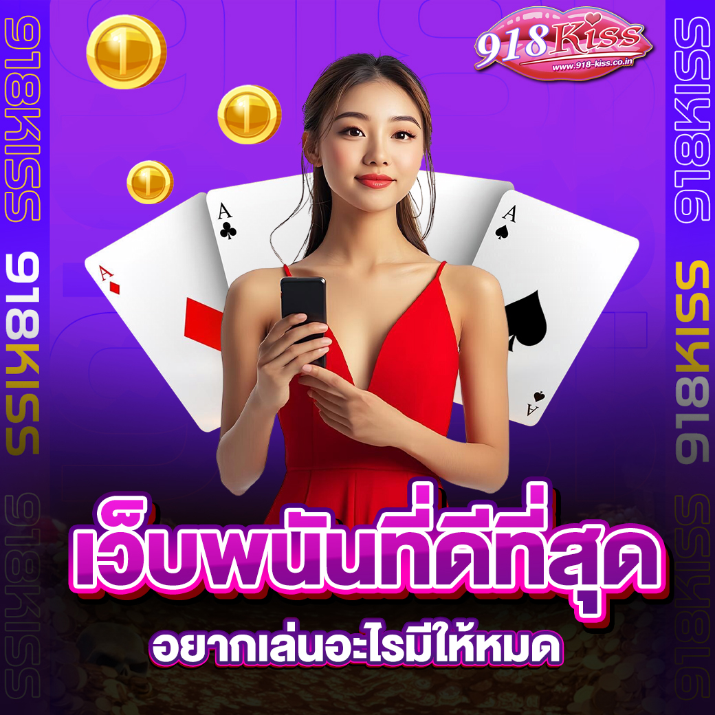 เว็บพนันที่ดีที่สุด