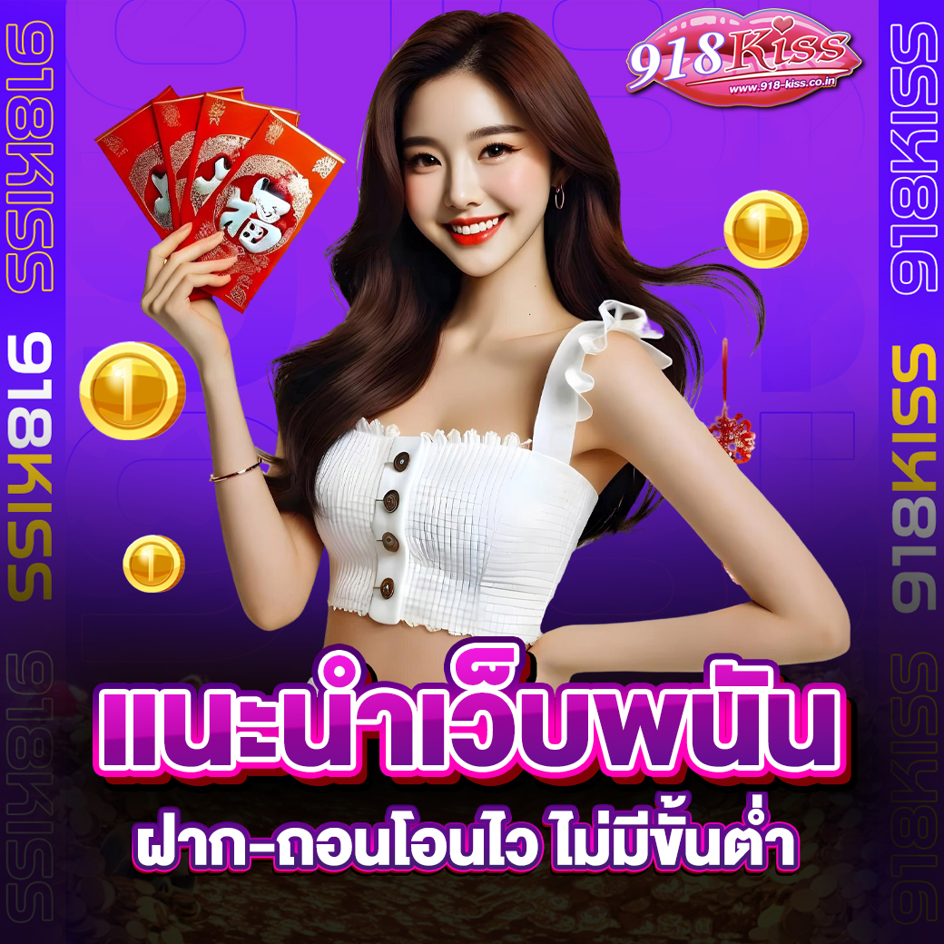 แนะนำเว็บพนัน