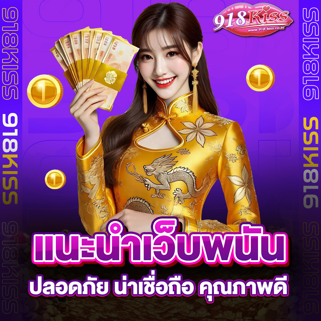 แนะนำเว็บพนัน