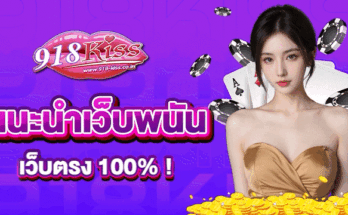 แนะนำเว็บพนัน