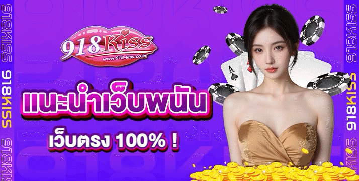 แนะนำเว็บพนัน รวบจบครบทุกการเดิมพันกับ เว็บพันลิขสิทธิ์แท้ 100%